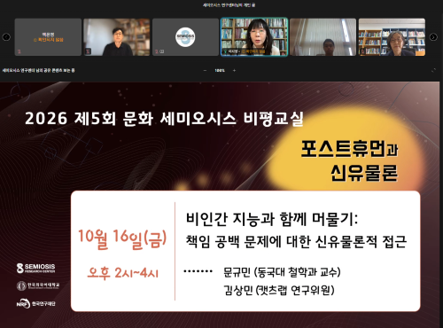 세미오시스 연구센터,  2026 제5회 문화 세미오시스 비평교실  온라인 개최  대표이미지