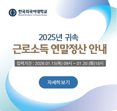 2025년 귀속 근로소득 연말정산 안내 입력기간 : 2026.01.15(목) 09시 ~ 01.20.(화)18시 자세히보기