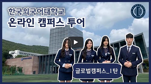 [한국외국어대학교 온라인캠퍼스투어] 글로벌캠퍼스 1탄  대표이미지
